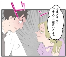 【漫画】「今ご主人といるよ」女が妻に電話をかけ始めた【マタ友はストーカー Vol.34】