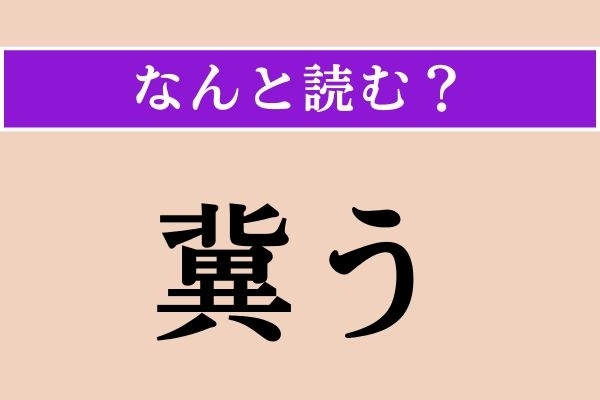 【難読漢字】「冀う」正しい読み方は？「希う」と同じ読み方です