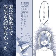 【漫画】私は最後まで妻から「ごめん」の言葉を期待したが妻は浮気を認めず【見えない地獄 Vol.44】
