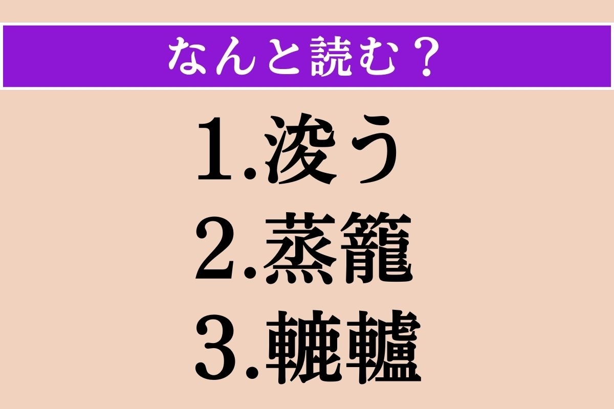 【難読漢字】「浚う」「蒸籠」「轆轤」読める？