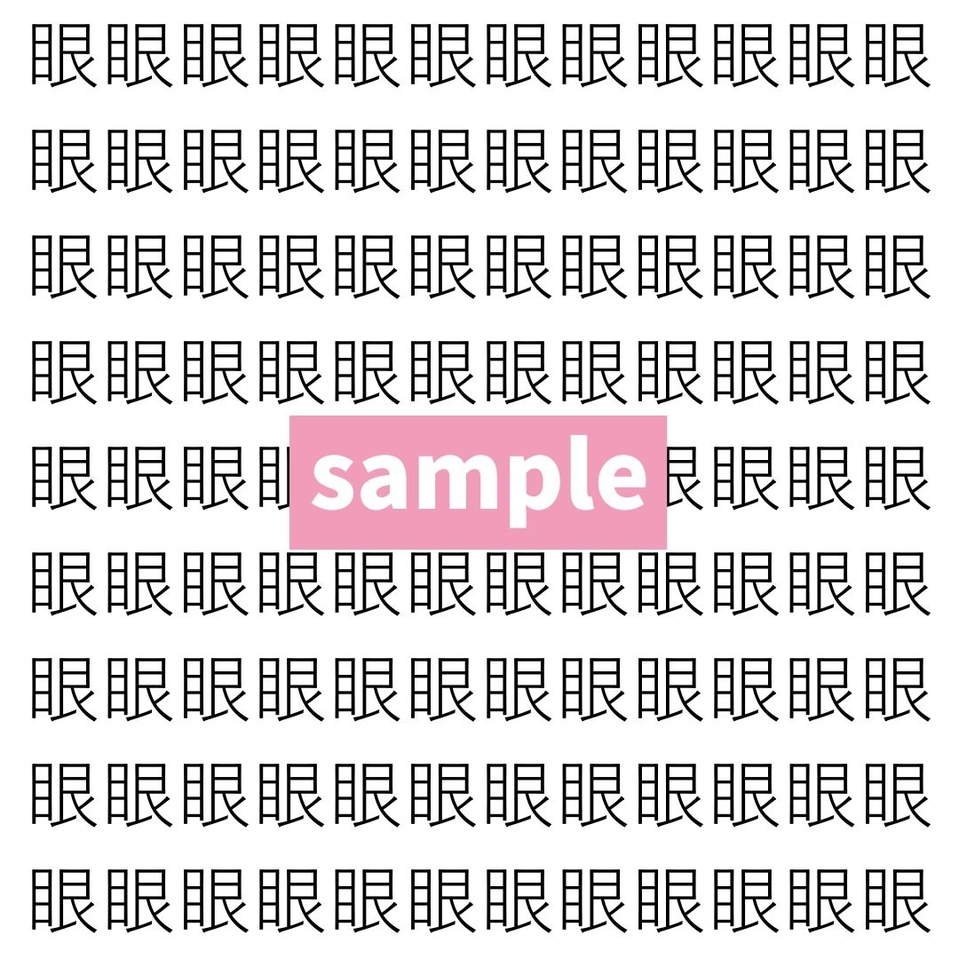 【漢字探し】ずらっと並んだ「眼」の中にまぎれた別の漢字一文字は？