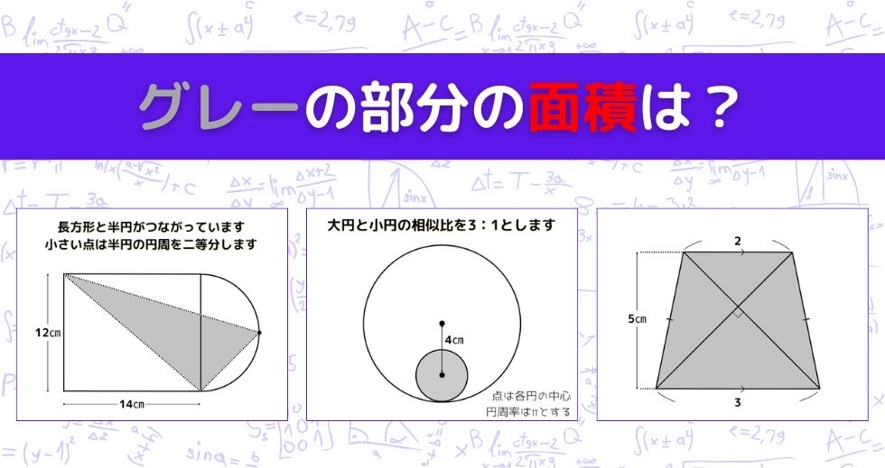 【図形問題 Vol.1445】グレーの部分の面積を求めよ！＜全3問＞