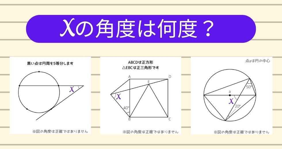 【角度当てクイズ Vol.1653】xの角度は何度？＜全3問＞