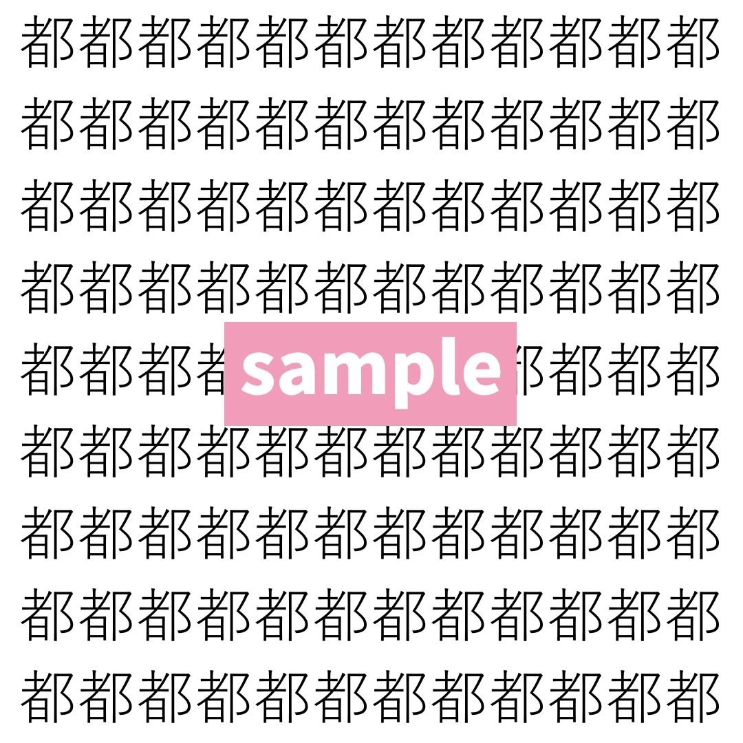 【漢字探し】ずらっと並んだ「都」の中にまぎれた別の漢字一文字は？