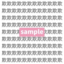 【漢字探し】ずらっと並んだ「欺」の中にまぎれた別の漢字一文字は？