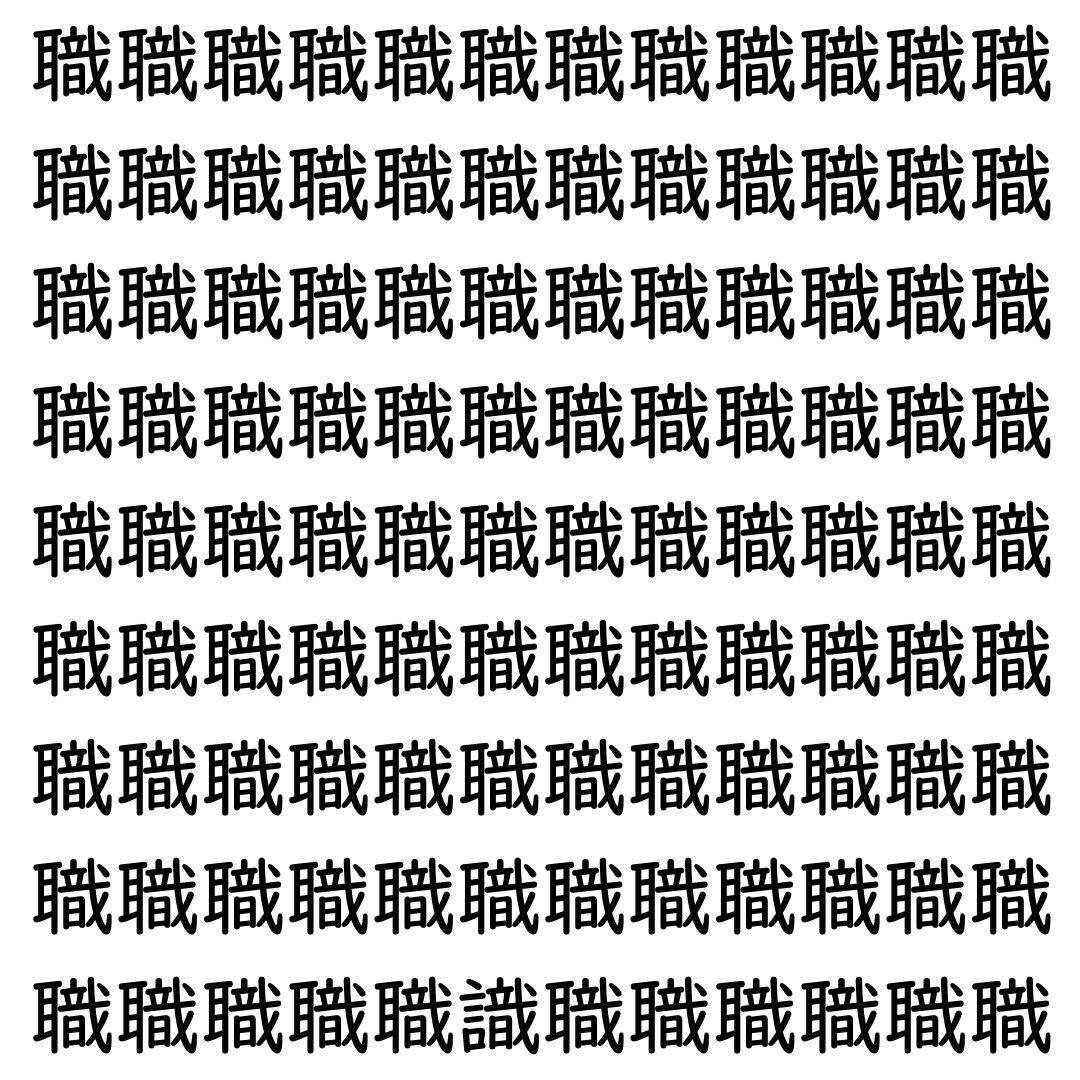 【漢字探し】ずらっと並んだ「職」の中にまぎれた別の漢字一文字は？