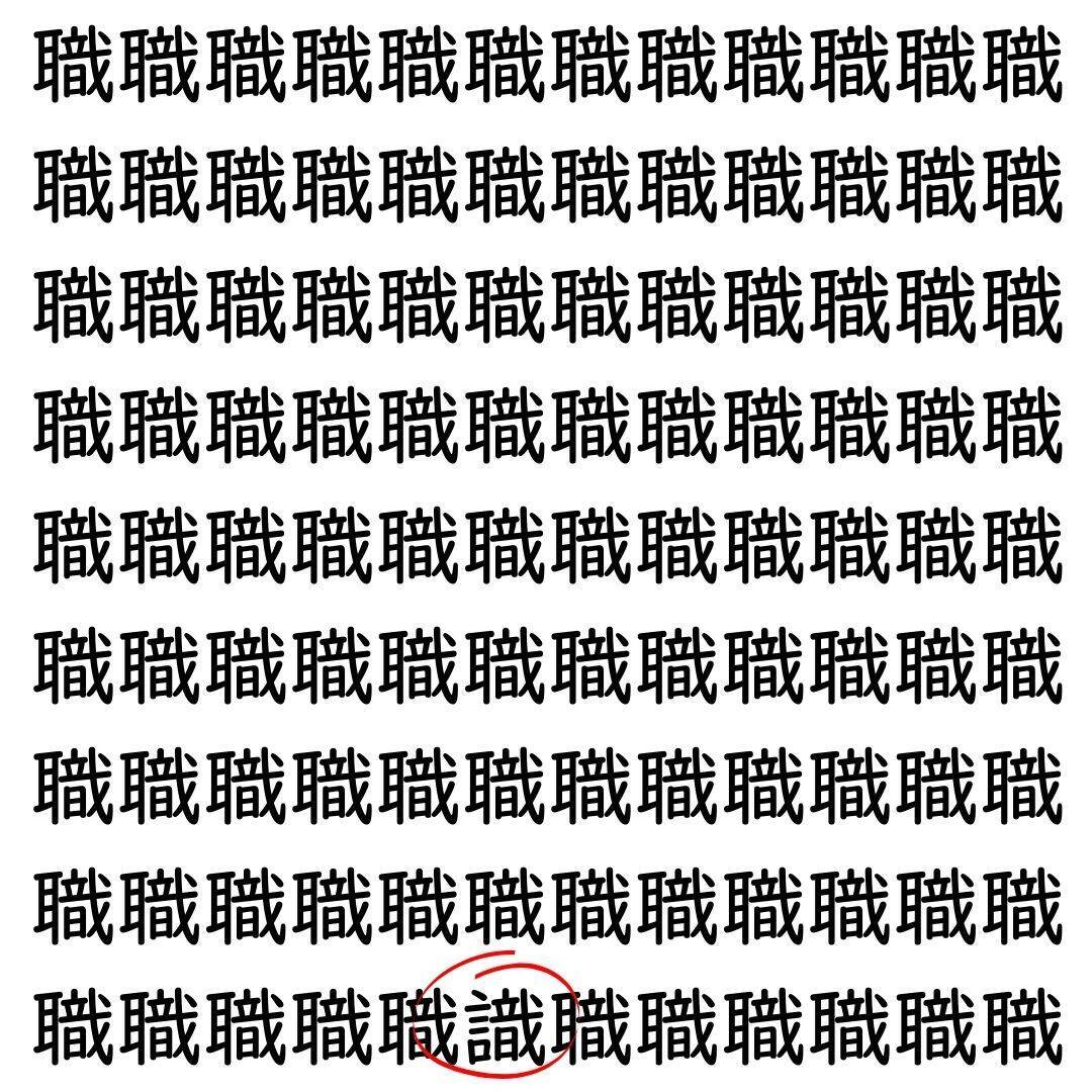 【漢字探し】ずらっと並んだ「職」の中にまぎれた別の漢字一文字は？