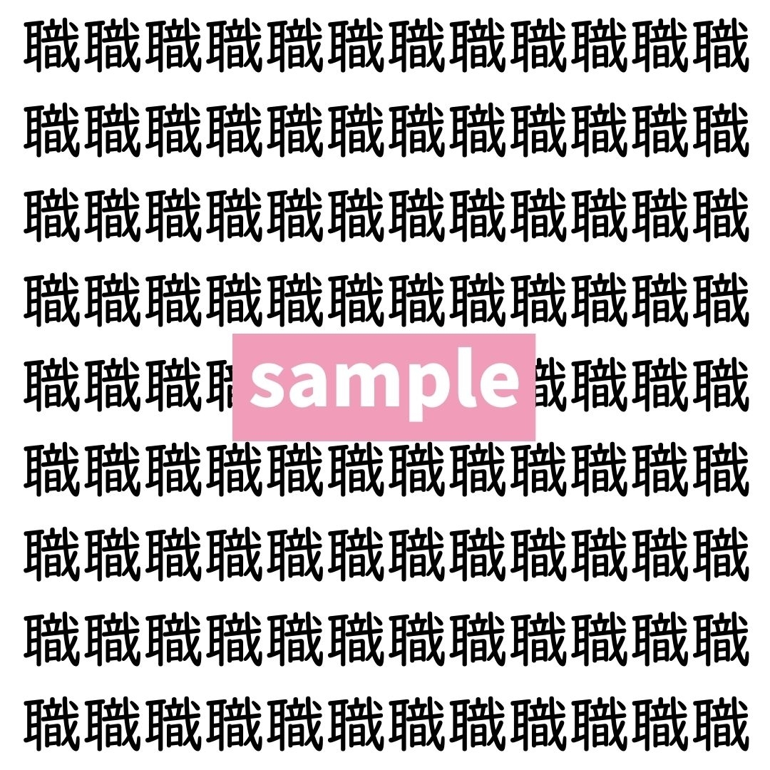 【漢字探し】ずらっと並んだ「職」の中にまぎれた別の漢字一文字は？
