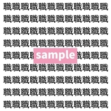 【漢字探し】ずらっと並んだ「職」の中にまぎれた別の漢字一文字は？