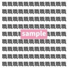 【漢字探し】ずらっと並んだ「職」の中にまぎれた別の漢字一文字は？