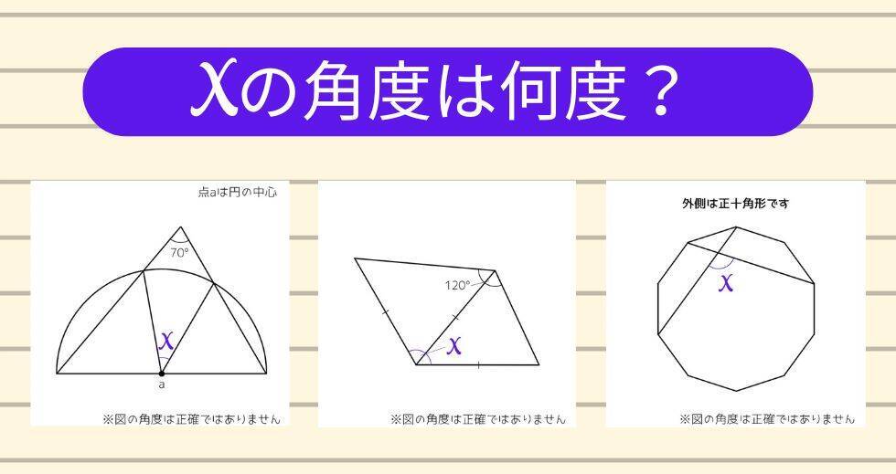 【角度当てクイズ Vol.1939】xの角度は何度？＜全3問＞