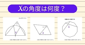 【角度当てクイズ Vol.1939】xの角度は何度？＜全3問＞