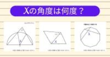 【角度当てクイズ Vol.1939】xの角度は何度？＜全3問＞