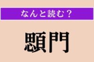 【難読漢字】「顋門」正しい読み方は？ 乳児の頭蓋骨がまだ接合していない部分を言います