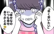 【漫画】「早く会いたい」夫とのメール読み上げの刑！ 止めに入ったのは…【夫と保育士が!? シタ側の哀れな末路 Vol.42】