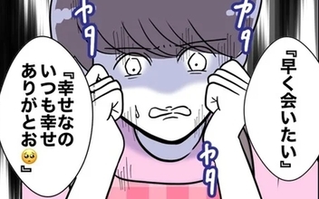 「早く会いたい」夫とのメール読み上げの刑！ 止めに入ったのは…