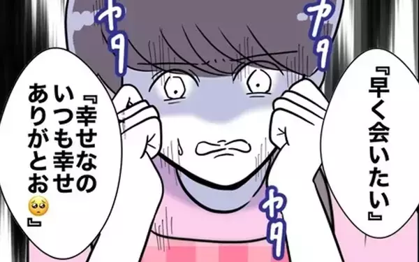 「「早く会いたい」夫とのメール読み上げの刑！ 止めに入ったのは…」の画像