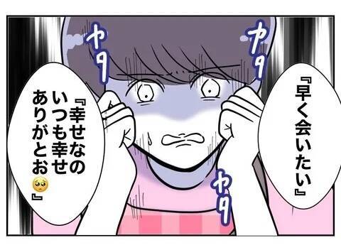 「早く会いたい」夫とのメール読み上げの刑！ 止めに入ったのは…