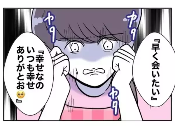 「「早く会いたい」夫とのメール読み上げの刑！ 止めに入ったのは…」の画像