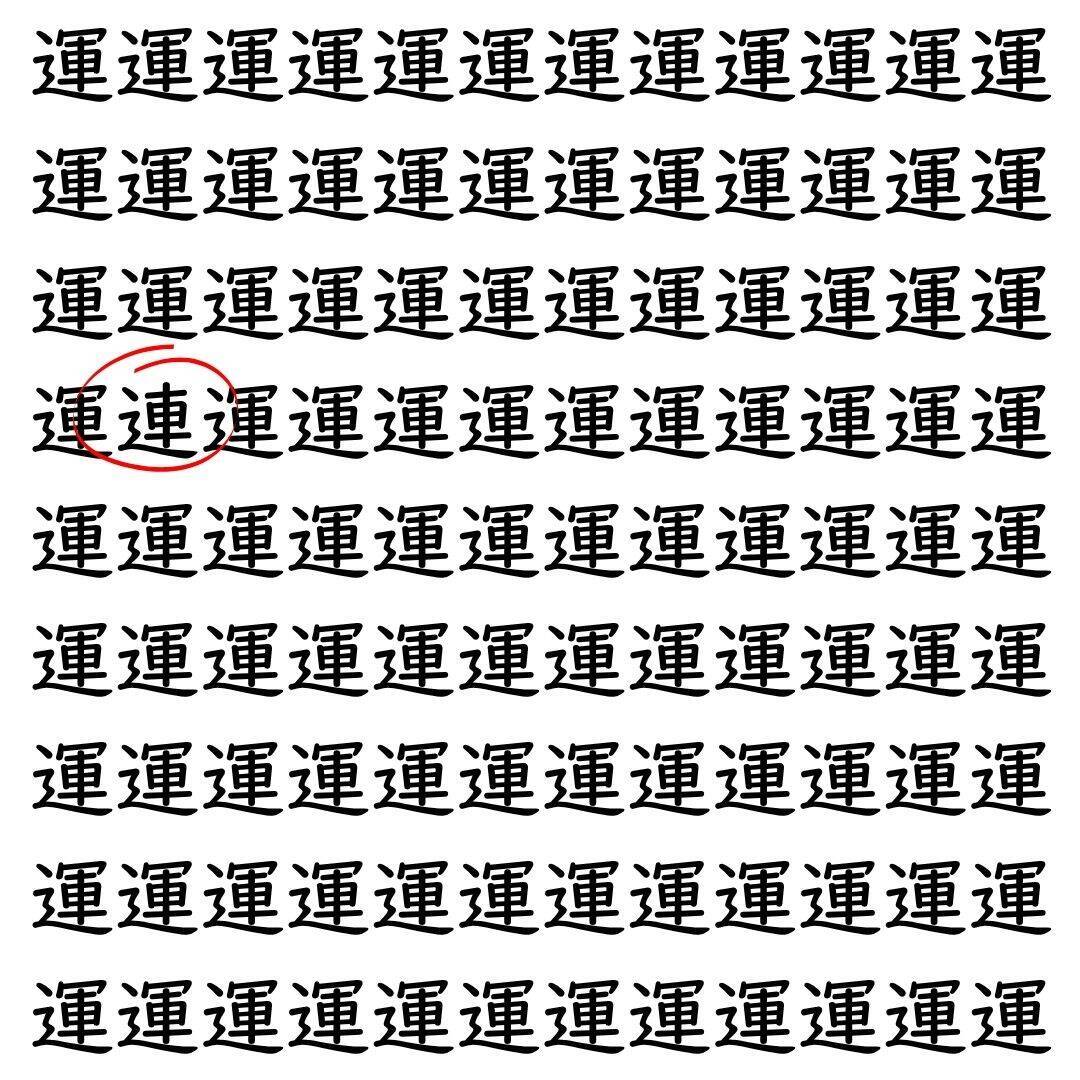 【漢字探し】ずらっと並んだ「運」の中にまぎれた別の漢字一文字は？