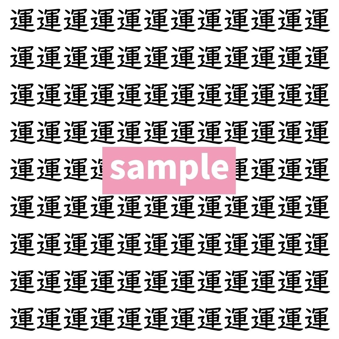 【漢字探し】ずらっと並んだ「運」の中にまぎれた別の漢字一文字は？