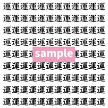 【漢字探し】ずらっと並んだ「運」の中にまぎれた別の漢字一文字は？