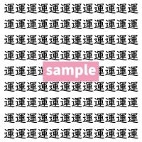 【漢字探し】ずらっと並んだ「運」の中にまぎれた別の漢字一文字は？