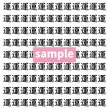 【漢字探し】ずらっと並んだ「運」の中にまぎれた別の漢字一文字は？