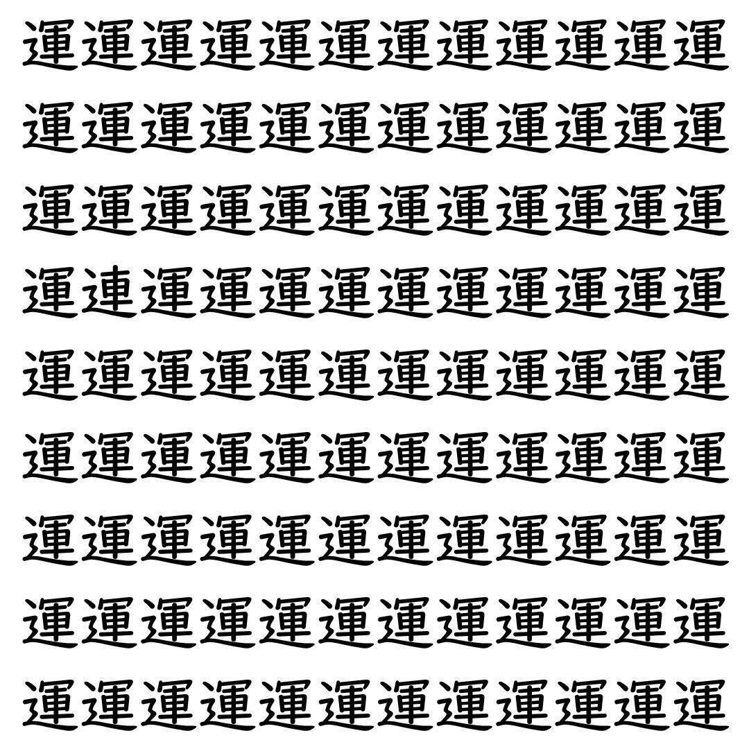 【漢字探し】ずらっと並んだ「運」の中にまぎれた別の漢字一文字は？