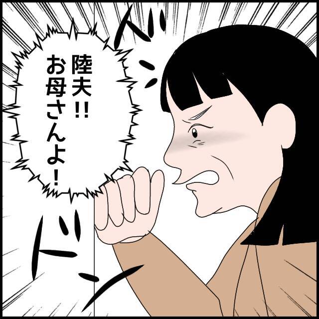「お母さんよ！」陸夫の家を義母が突撃　留守に気づいた母は…