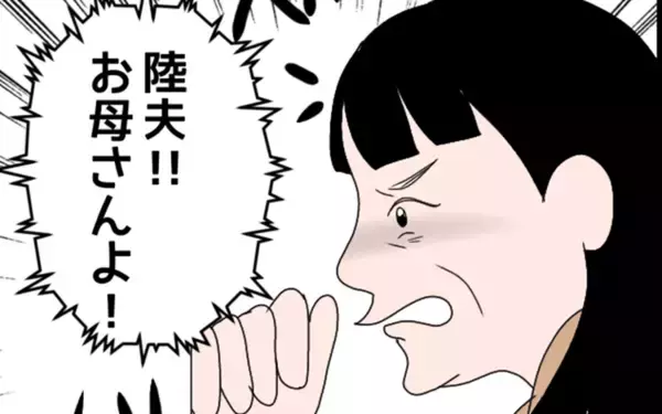 「「お母さんよ！」陸夫の家を義母が突撃　留守に気づいた母は…」の画像