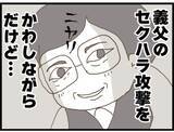 「【漫画】私が注がなきゃ酒を飲まない？ やるしかない…【マジメだと思ってた義父は… Vol.110】」の画像8