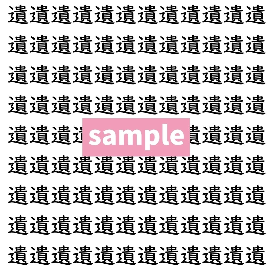 【漢字探し】ずらっと並んだ「遺」の中にまぎれた別の漢字一文字は？