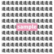 【漢字探し】ずらっと並んだ「遺」の中にまぎれた別の漢字一文字は？