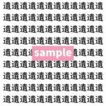 【漢字探し】ずらっと並んだ「遺」の中にまぎれた別の漢字一文字は？