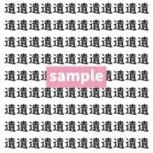 【漢字探し】ずらっと並んだ「遺」の中にまぎれた別の漢字一文字は？