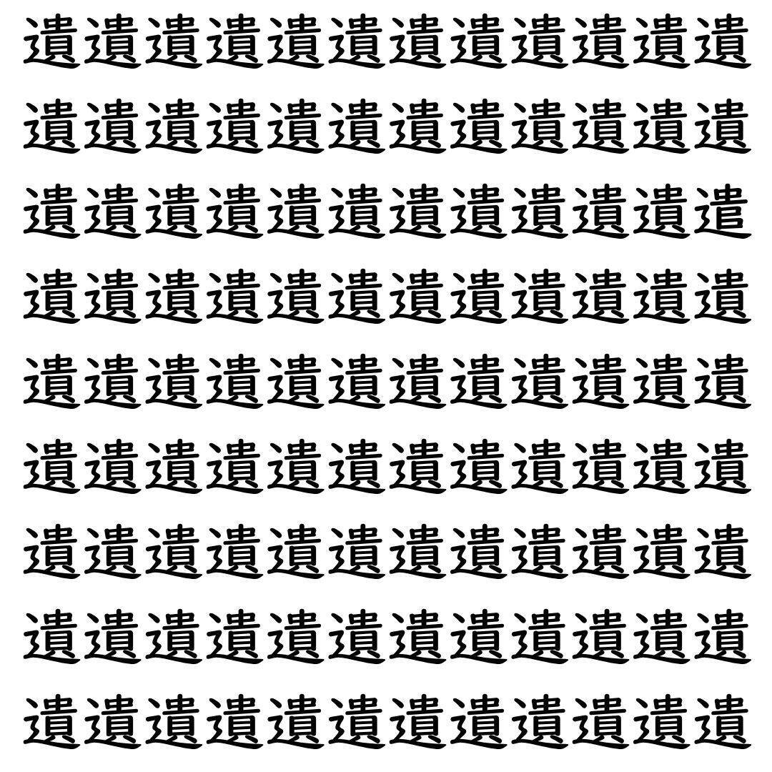 【漢字探し】ずらっと並んだ「遺」の中にまぎれた別の漢字一文字は？