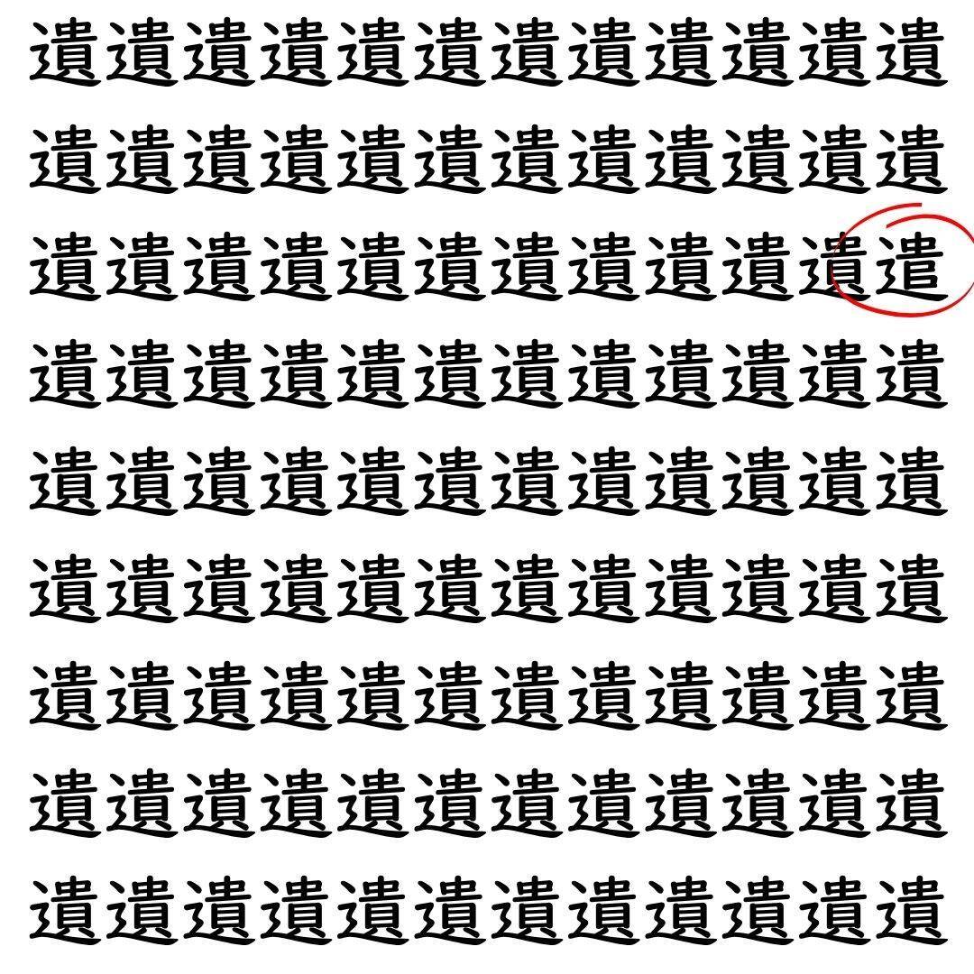 【漢字探し】ずらっと並んだ「遺」の中にまぎれた別の漢字一文字は？
