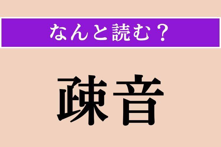 【難読漢字】「疎音」「斜交い」「素袷」読める？