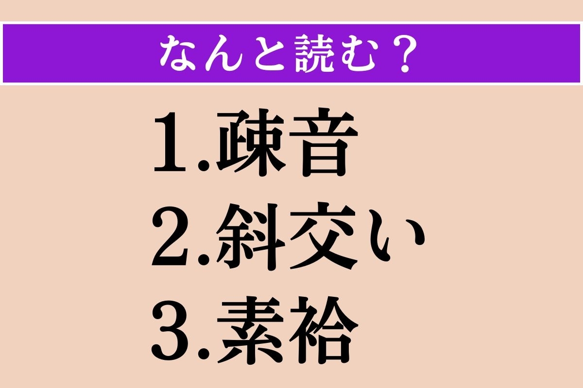 【難読漢字】「疎音」「斜交い」「素袷」読める？