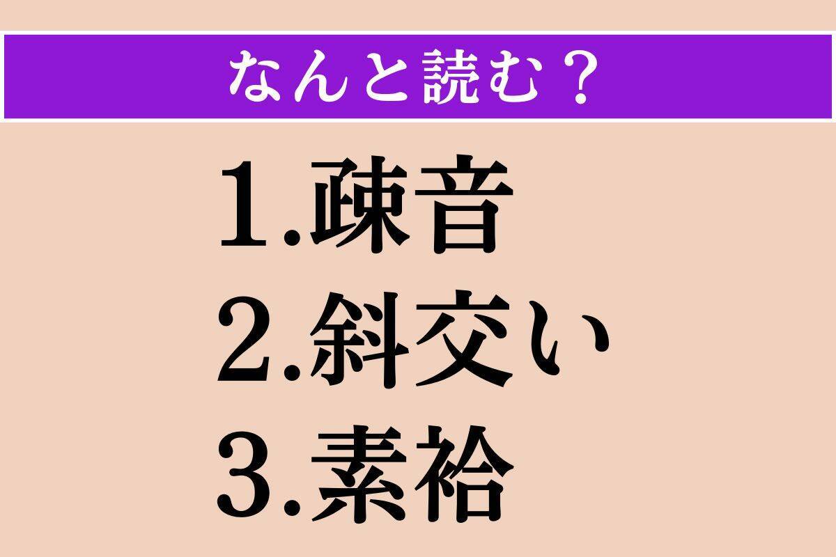 【難読漢字】「疎音」「斜交い」「素袷」読める？