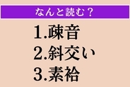 【難読漢字】「疎音」「斜交い」「素袷」読める？