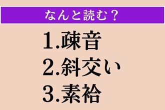 【難読漢字】「疎音」「斜交い」「素袷」読める？