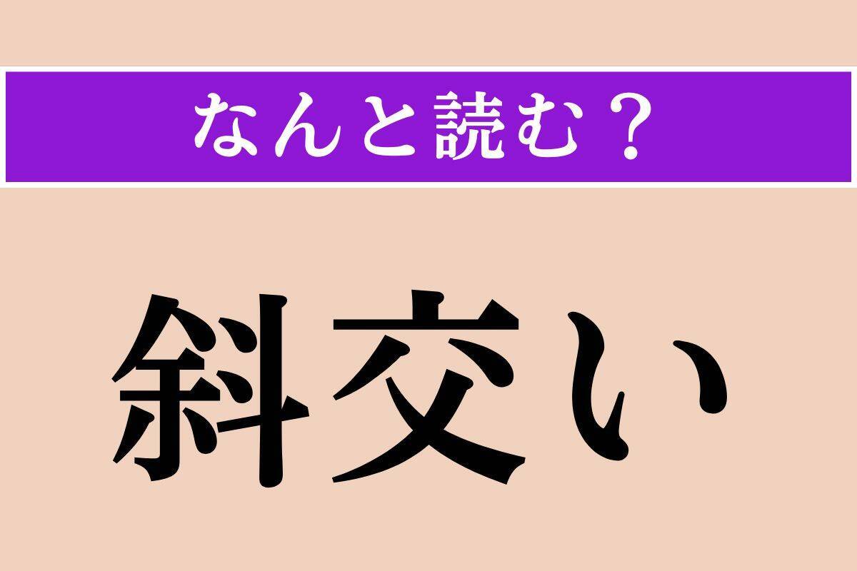 【難読漢字】「疎音」「斜交い」「素袷」読める？