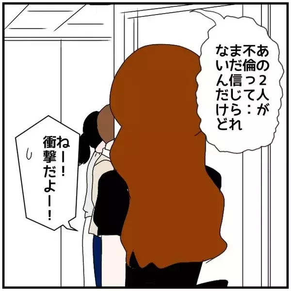 「【漫画】どうして？ 会社で私たちの不倫関係が知られている…【優しい夫とその同僚 Vol.135】」の画像