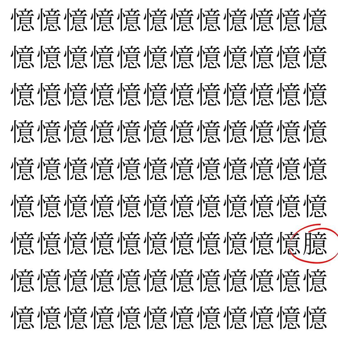 【漢字探し】ずらっと並んだ「憶」の中にまぎれた別の漢字一文字は？
