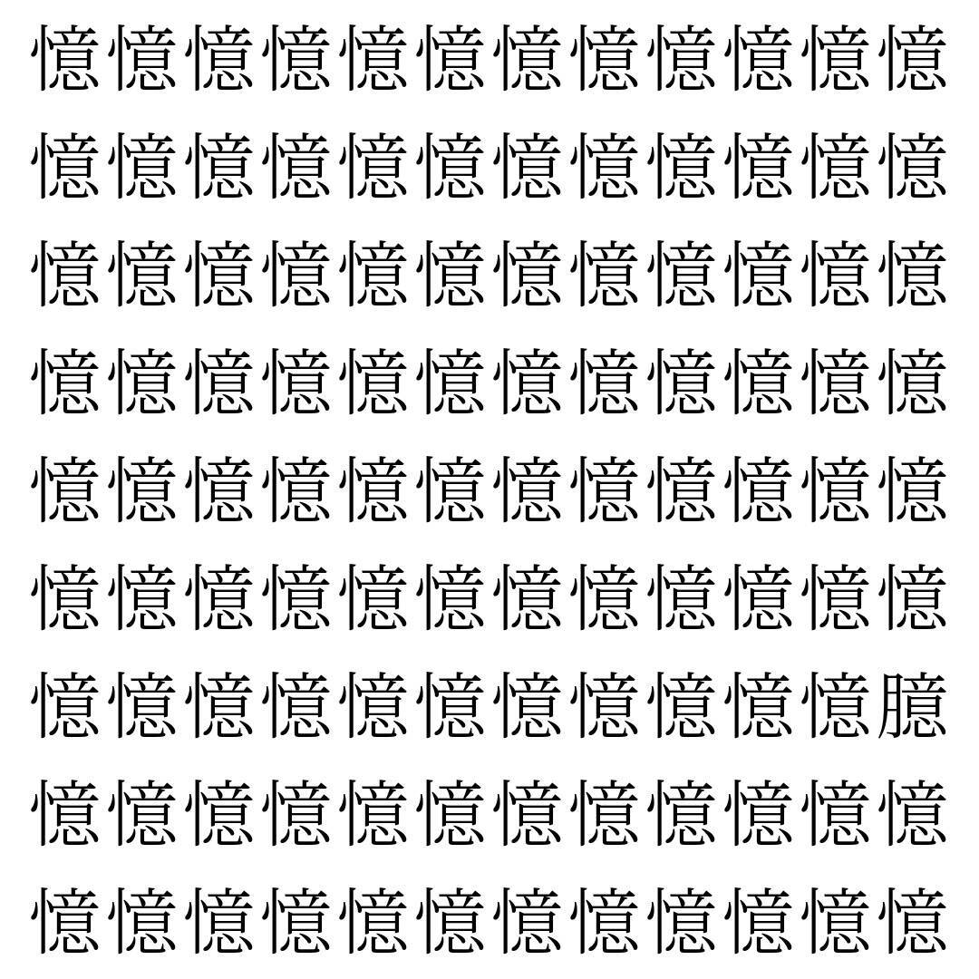 【漢字探し】ずらっと並んだ「憶」の中にまぎれた別の漢字一文字は？