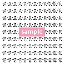 【漢字探し】ずらっと並んだ「憶」の中にまぎれた別の漢字一文字は？