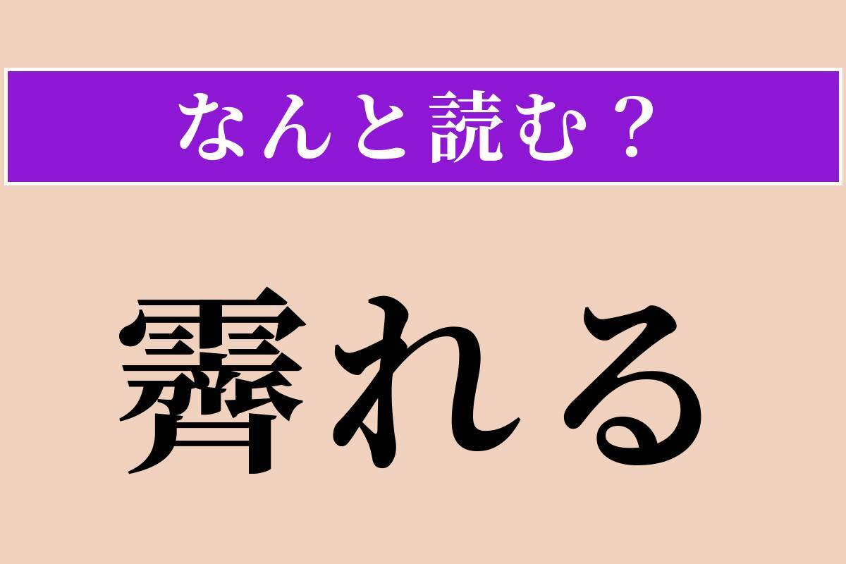 【難読漢字】「霽れる」正しい読み方は？ 天気に関係があります