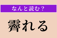 【難読漢字】「霽れる」正しい読み方は？ 天気に関係があります
